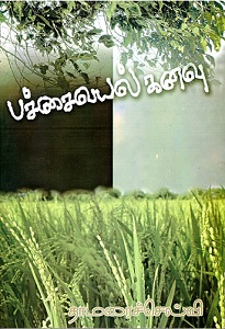 pachaivayalkanavu